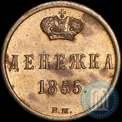 Picture Denezhka 1855 year ВМ 