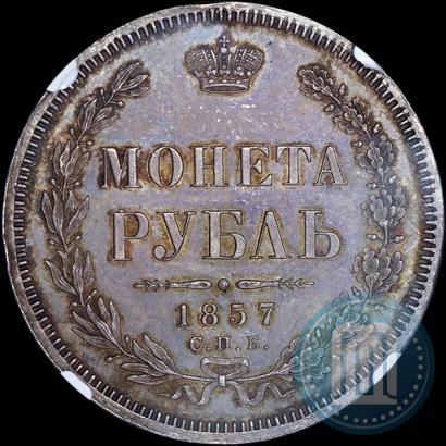 Picture 1 rouble 1857 year СПБ-ФБ 