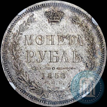 Picture 1 rouble 1858 year СПБ-ФБ 
