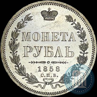 Picture 1 rouble 1858 year СПБ-ФБ 