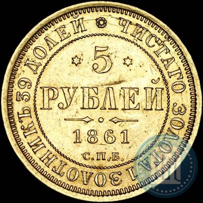 Фото 5 рублей 1861 года СПБ-ПФ 