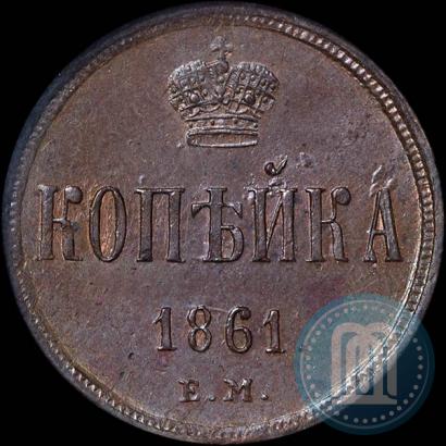 Picture 1 kopeck 1861 year ЕМ 