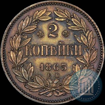 Фото 2 копейки 1863 года ЕМ "Пробные"