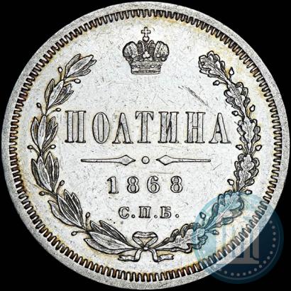 Picture Poltina 1868 year СПБ-HI 