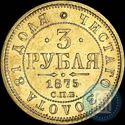 Фото 3 рубля 1875 года СПБ-HI 