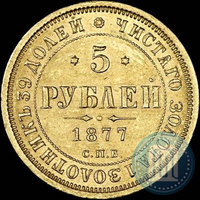 Фото 5 рублей 1877 года СПБ-НФ 