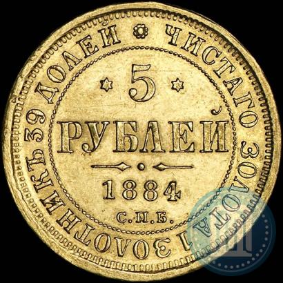 Фото 5 рублей 1884 года СПБ-АГ 
