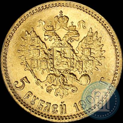 Picture 5 roubles 1903 year (АР) 