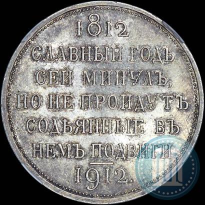 Фото 1 рубль 1912 года (ЭБ) "В память 100-летия Отечественной  войны 1812"