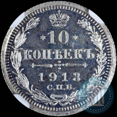 Picture 10 kopecks 1913 year СПБ-ВС 