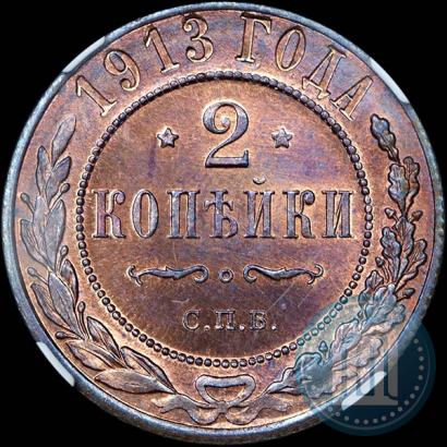 Фото 2 копейки 1913 года СПБ 