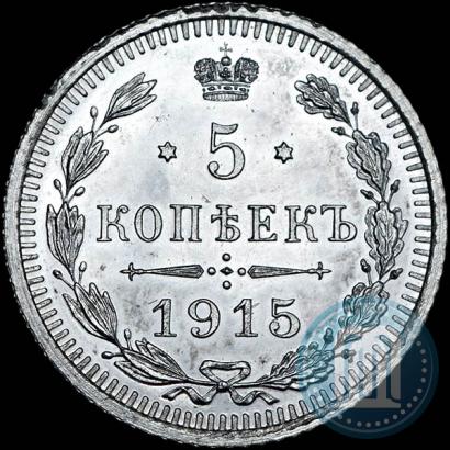 Фото 5 копеек 1915 года ВС 