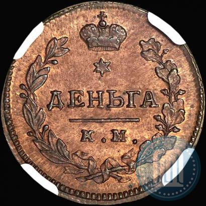 Picture Denga 1812 year КМ-АМ 