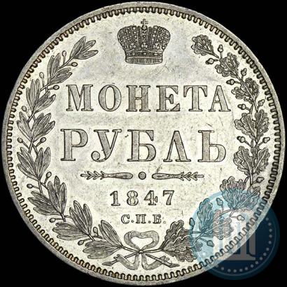 Фото 1 рубль 1847 года СПБ-ПА 