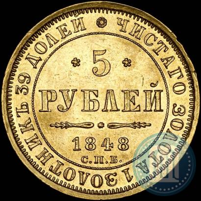 Picture 5 roubles 1848 year СПБ-АГ 