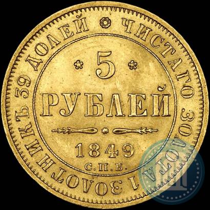 Picture 5 roubles 1849 year СПБ-АГ 
