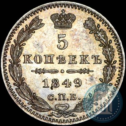 Фото 5 копеек 1849 года СПБ-ПА 