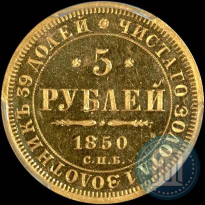 Picture 5 roubles 1850 year СПБ-АГ 
