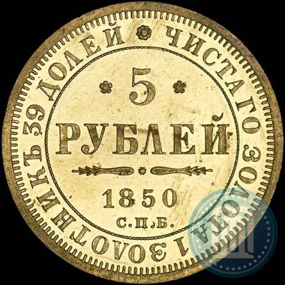 Фото 5 рублей 1850 года СПБ-АГ 