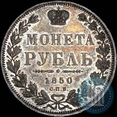 Picture 1 rouble 1850 year СПБ-ПА 