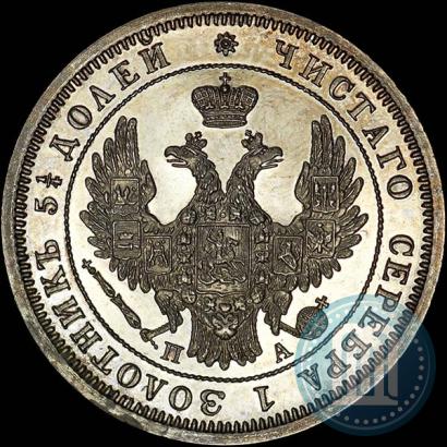 Фото 25 копеек 1850 года СПБ-ПА 