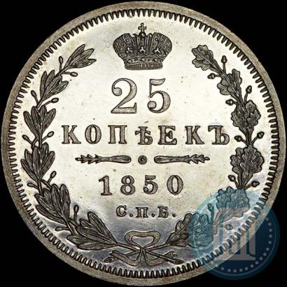 Фото 25 копеек 1850 года СПБ-ПА 