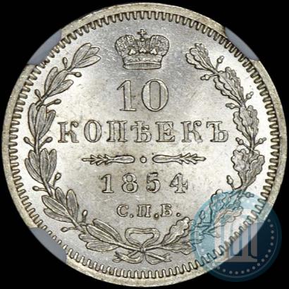 Picture 10 kopecks 1854 year СПБ-HI 