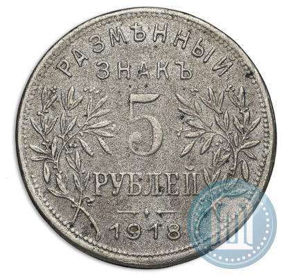 Фото 5 рублей 1918 года IЗ 