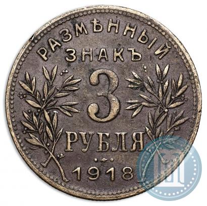 Picture 3 roubles 1918 year IЗ 