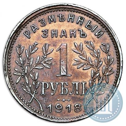 Picture 1 rouble 1918 year IЗ 