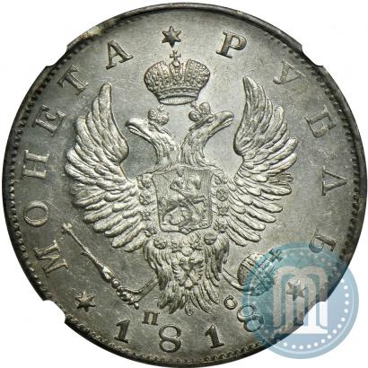 Фото 1 рубль 1818 года СПБ-ПС 