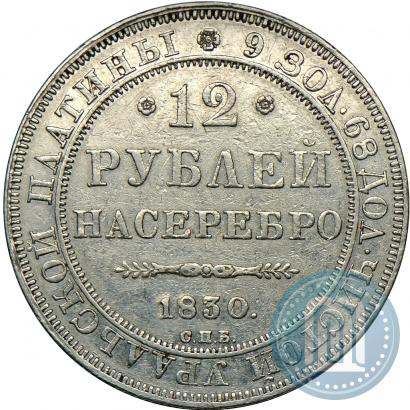 Фото 12 рублей 1830 года СПБ 