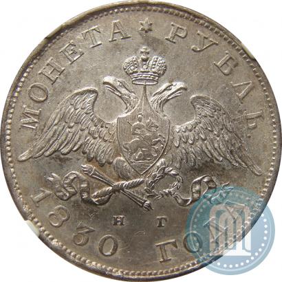 Picture 1 rouble 1830 year СПБ-НГ 