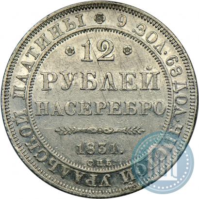 Фото 12 рублей 1831 года СПБ 