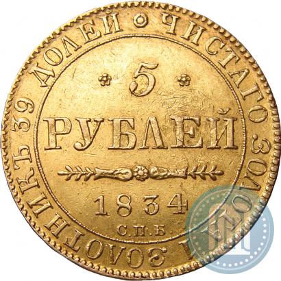 Picture 5 roubles 1834 year СПБ-ПД 