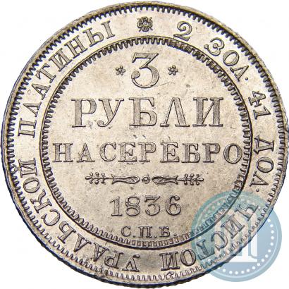 Picture 3 roubles 1836 year СПБ 