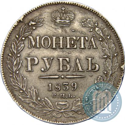 Picture 1 rouble 1839 year СПБ-НГ 