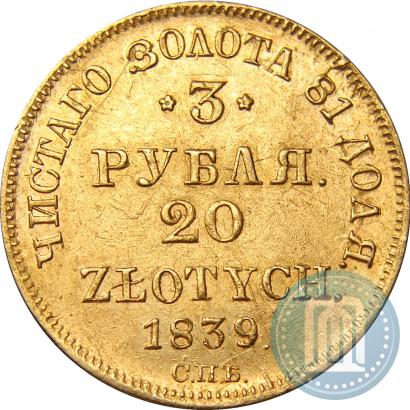 Picture 3 roubles - 20 złotych 1839 year СПБ-АЧ 