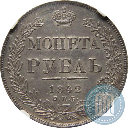 Фото 1 рубль 1842 года СПБ-АЧ 