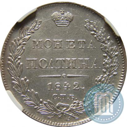 Фото Полтина 1842 года СПБ-АЧ 