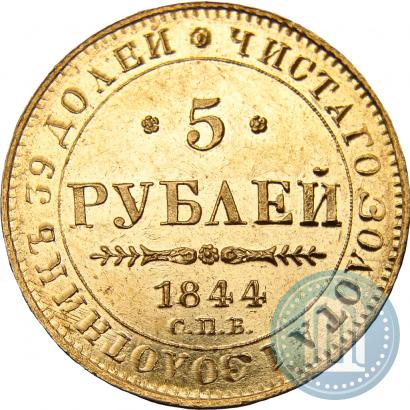 Picture 5 roubles 1844 year СПБ-КБ 