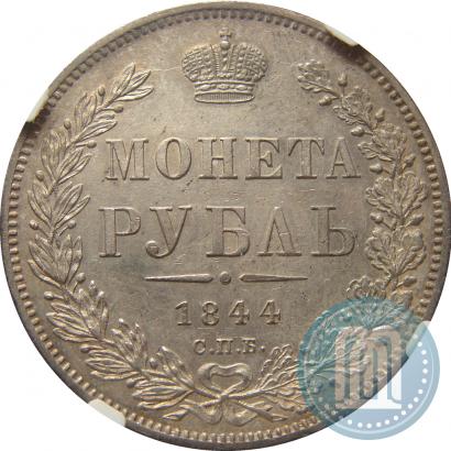 Фото 1 рубль 1844 года СПБ-КБ 