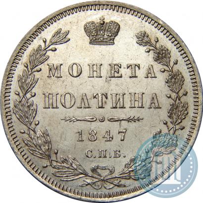 Фото Полтина 1847 года СПБ-ПА 