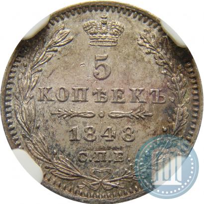 Фото 5 копеек 1848 года СПБ-HI 