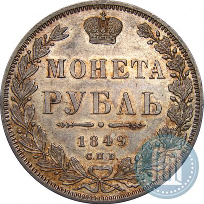 Фото 1 рубль 1849 года СПБ-ПА 