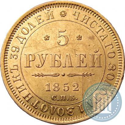 Фото 5 рублей 1852 года СПБ-АГ 