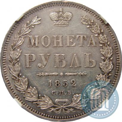 Picture 1 rouble 1852 year СПБ-ПА 