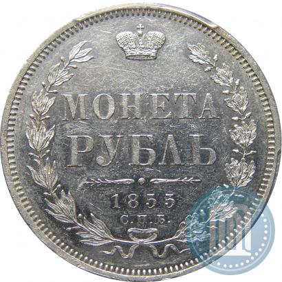 Picture 1 rouble 1855 year СПБ-HI 