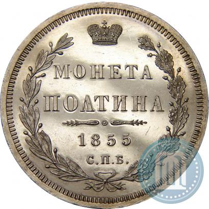 Picture Poltina 1855 year СПБ-HI 