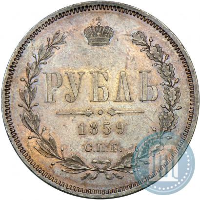 Picture 1 rouble 1859 year СПБ-ФБ 